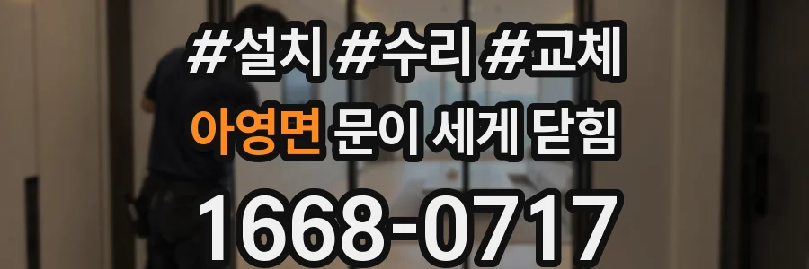 아영면 문이 세게 닫힘