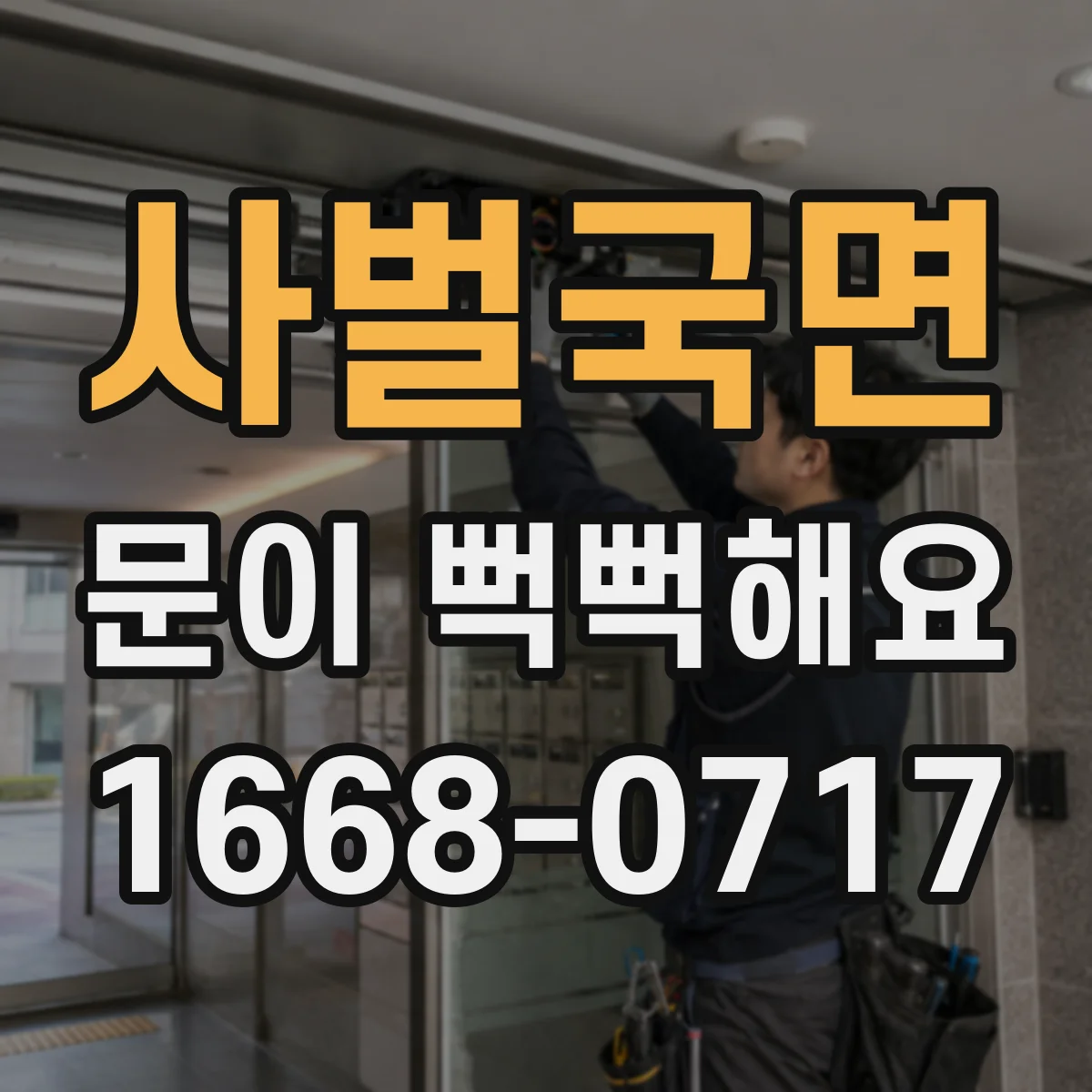 사벌국면 문이 뻑뻑해요