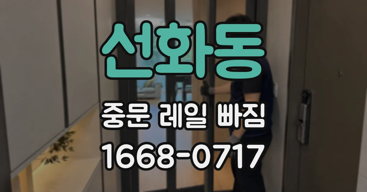 선화동 중문 레일 빠짐