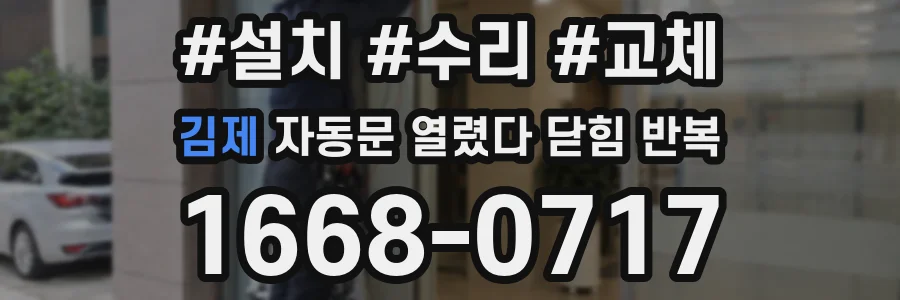 김제 자동문 열렸다 닫힘 반복 현상은 문이 열리자마자 다시 닫히거나, 한 번 멈춘 뒤 재가동되며 반복되는 경우가 많습니다.