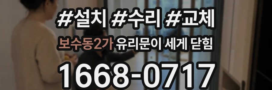 보수동2가 유리문이 세게 닫힘