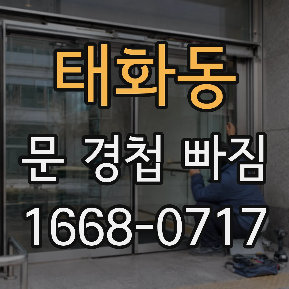 태화동 문 경첩 빠짐