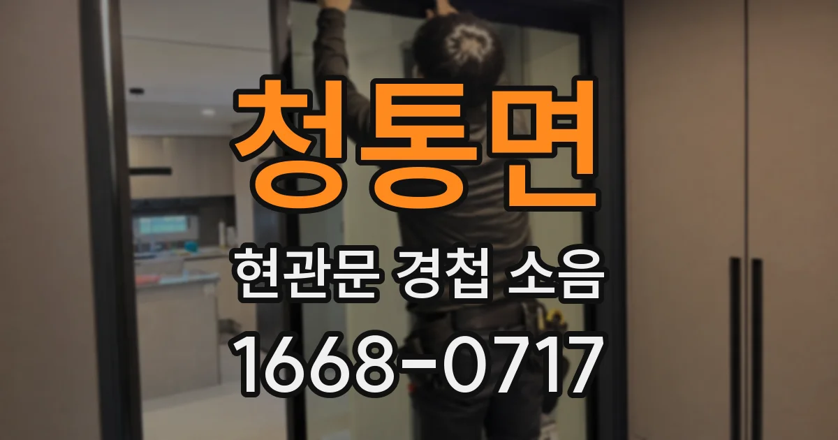 청통면 현관문 경첩 소음