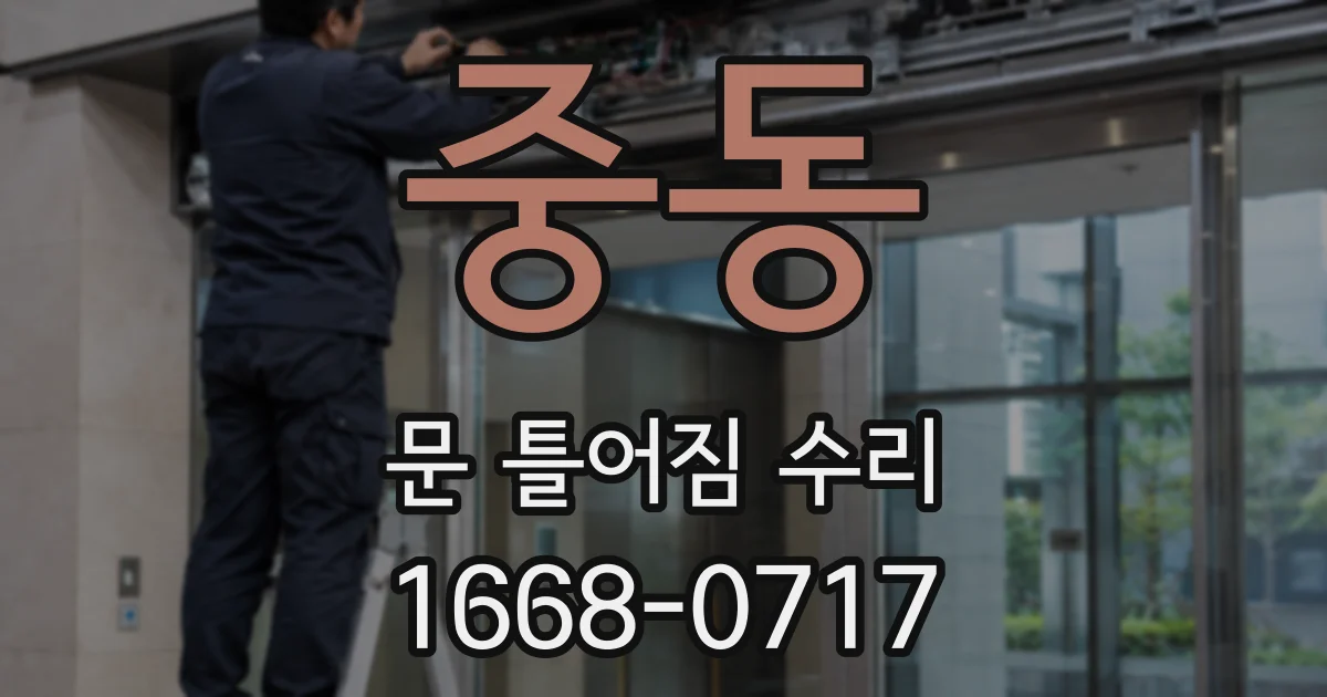 중동 문 틀어짐 수리