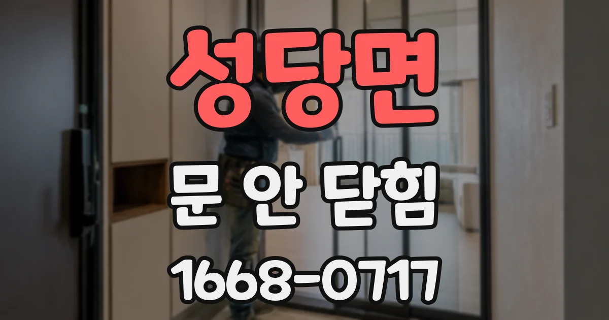 성당면 문 안 닫힘