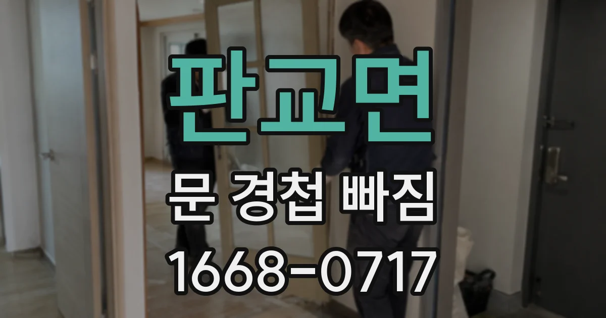 판교면 문 경첩 빠짐
