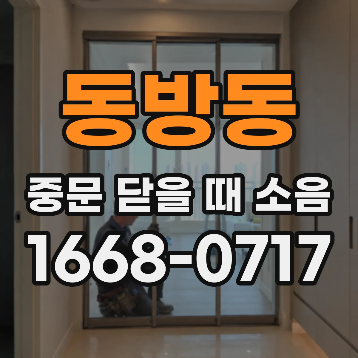 동방동 중문 닫을 때 소음