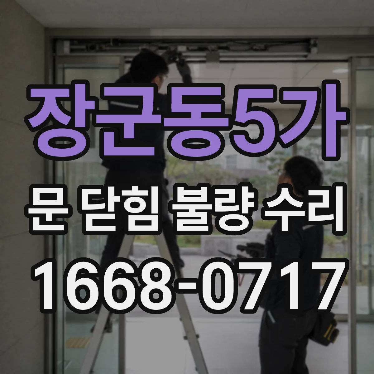 장군동5가 문 닫힘 불량 수리
