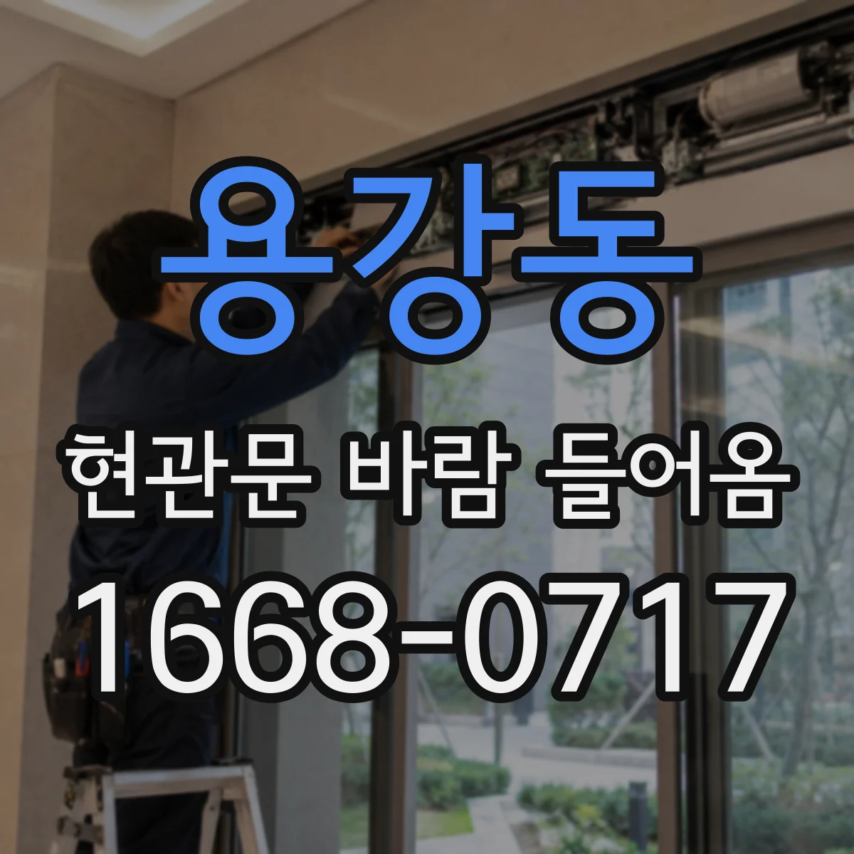 용강동 현관문 바람 들어옴