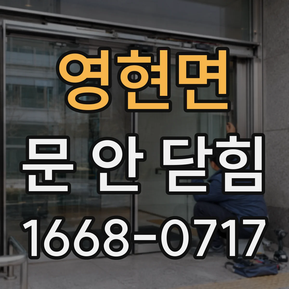 영현면 문 안 닫힘