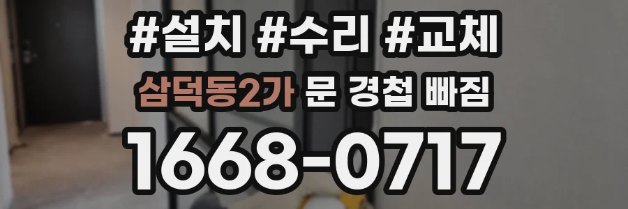 삼덕동2가 문 경첩 빠짐