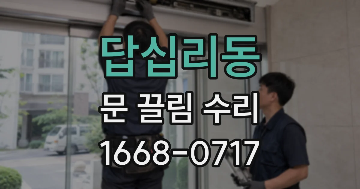 답십리동 문 끌림 수리