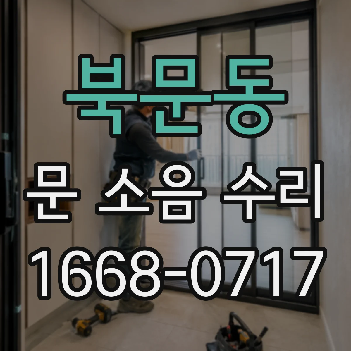 북문동 문 소음 수리