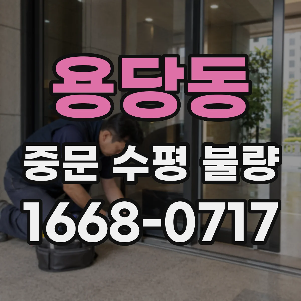 용당동 중문 수평 불량