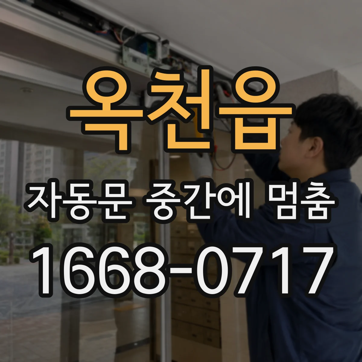 옥천읍 자동문 중간에 멈춤