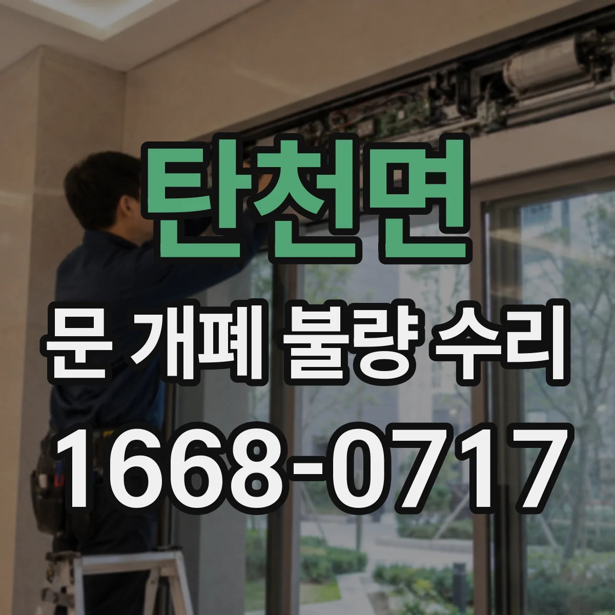 탄천면 문 개폐 불량 수리
