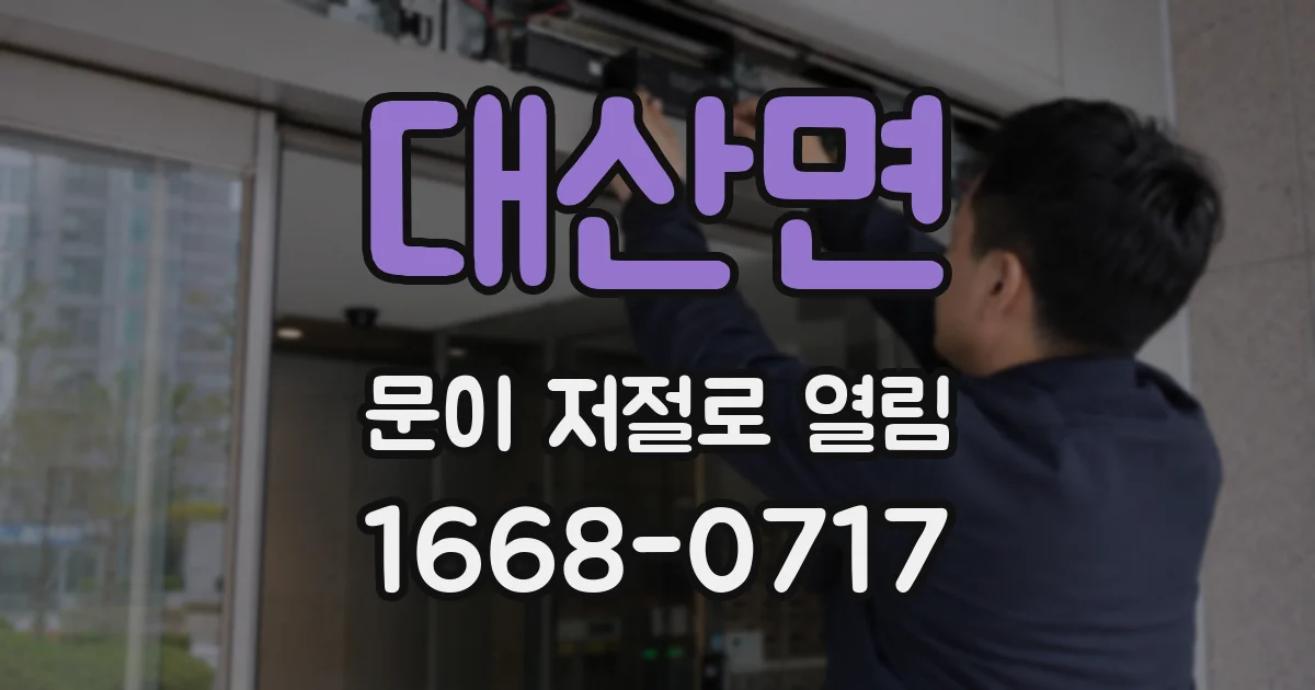 대산면 문이 저절로 열림