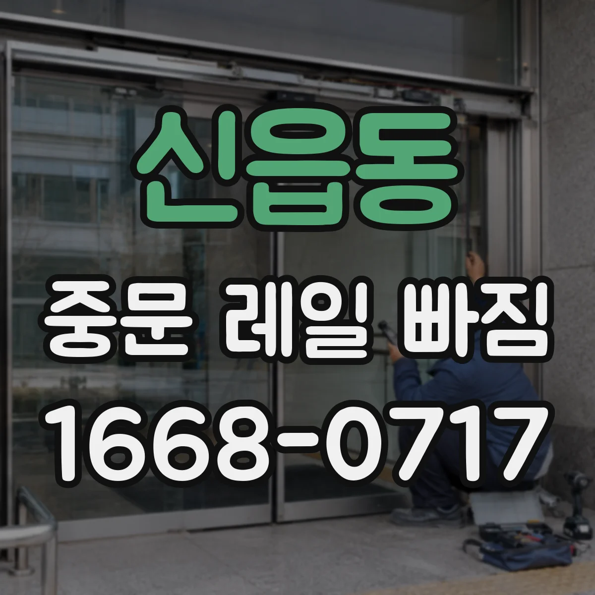 신읍동 중문 레일 빠짐