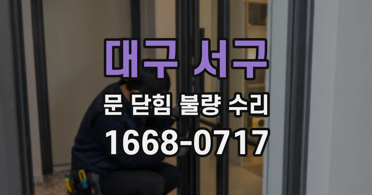 대구 서구 문 닫힘 불량 수리