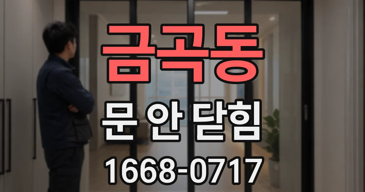 금곡동 문 안 닫힘