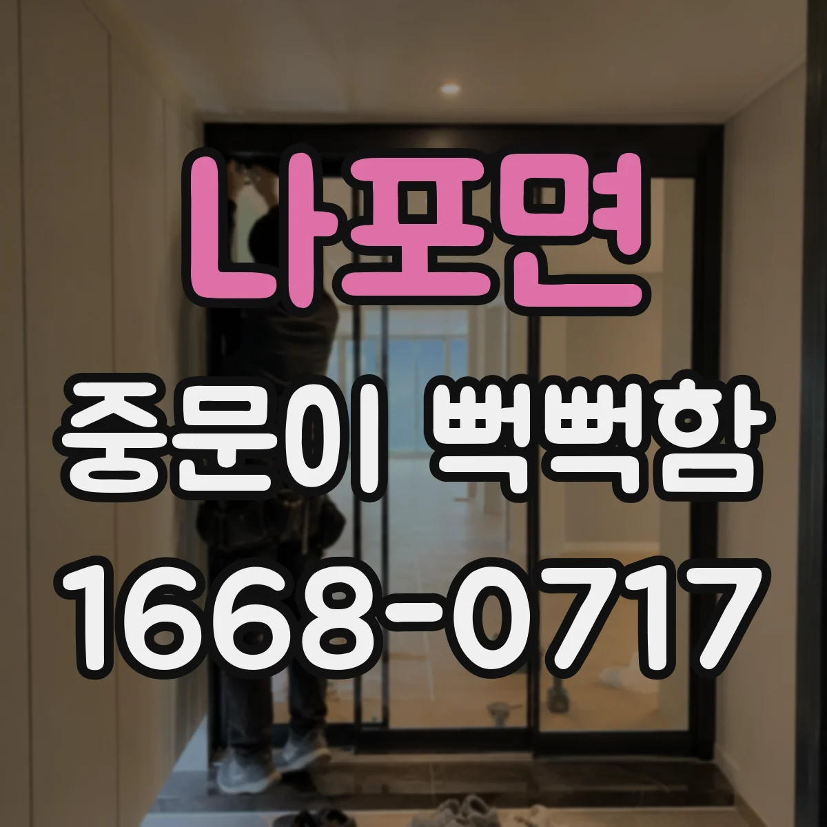 나포면 중문이 뻑뻑함