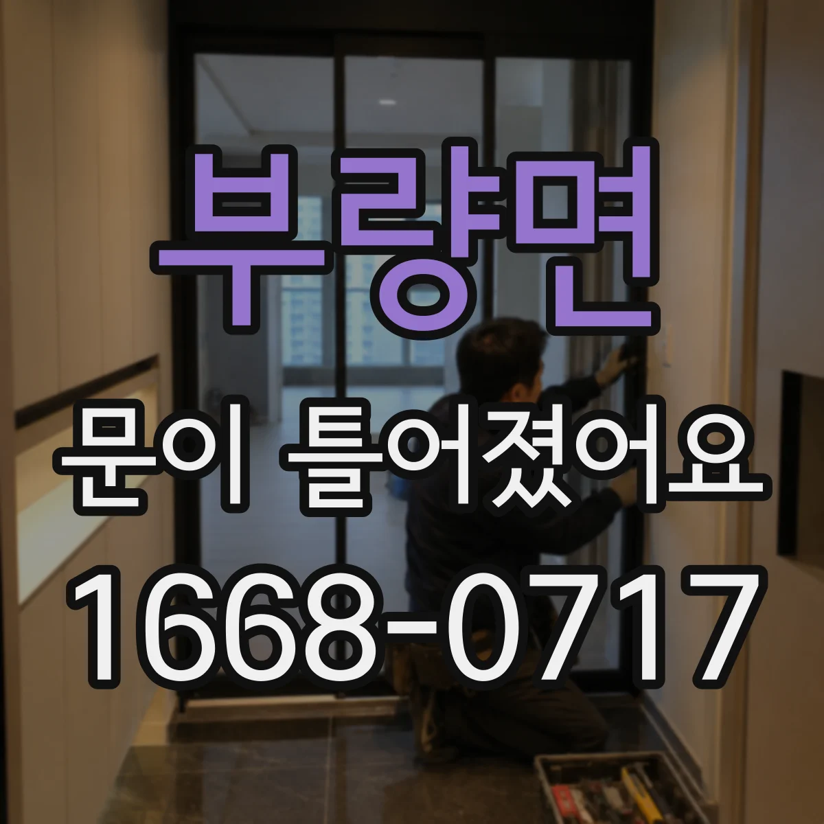 부량면 문이 틀어졌어요 수리 견적 요청할 때 유용한 촬영 자료 정리