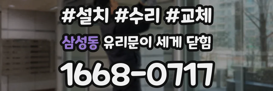 삼성동 유리문이 세게 닫힘