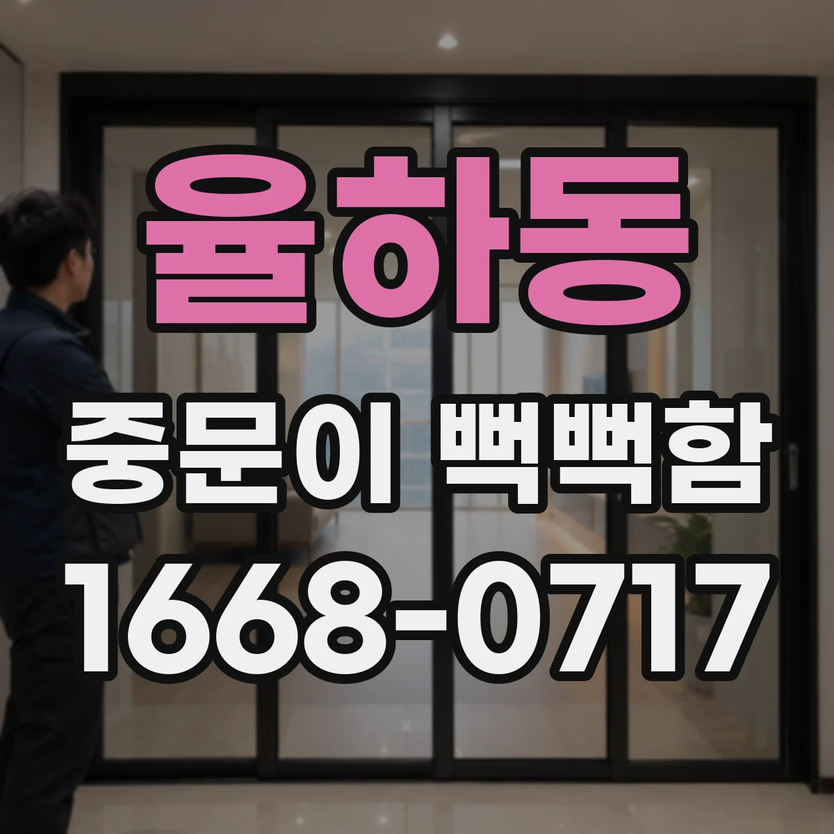 율하동 중문이 뻑뻑함