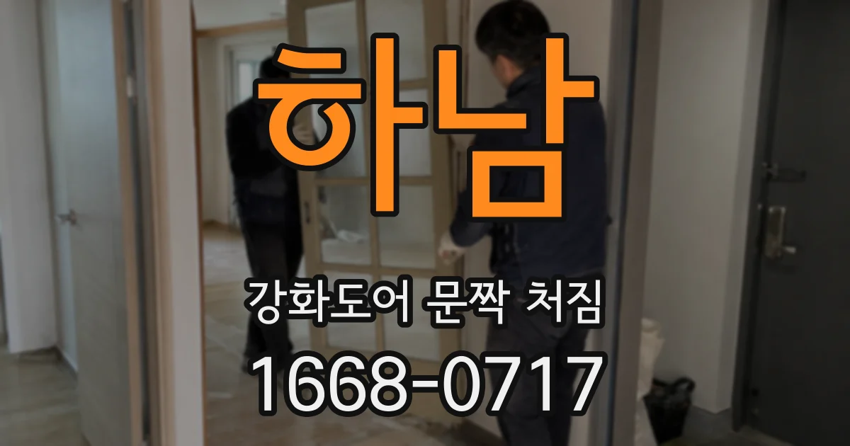 하남 강화도어 문짝 처짐