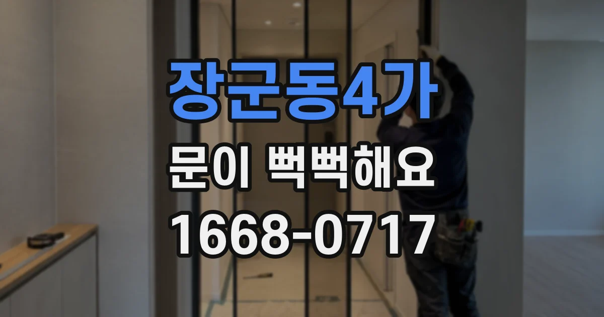 장군동4가 문이 뻑뻑해요