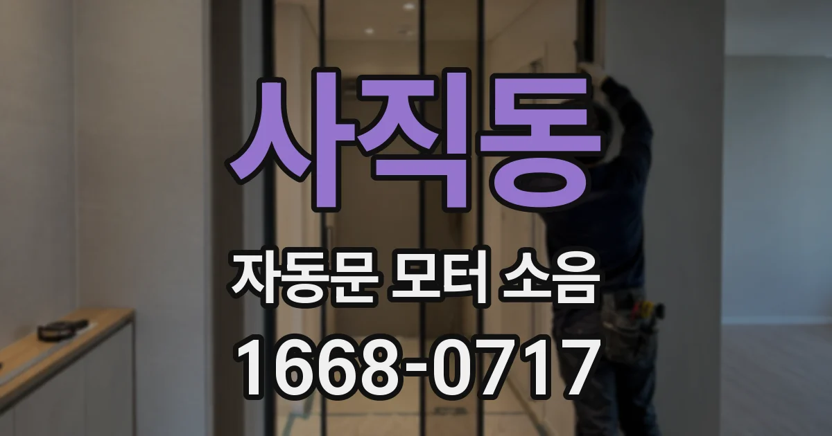 사직동 자동문 모터 소음