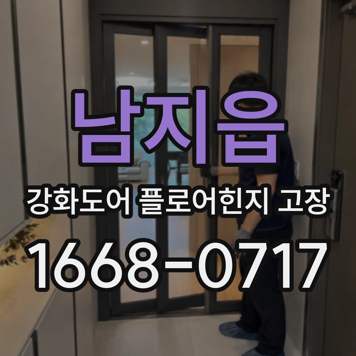 남지읍 강화도어 플로어힌지 고장