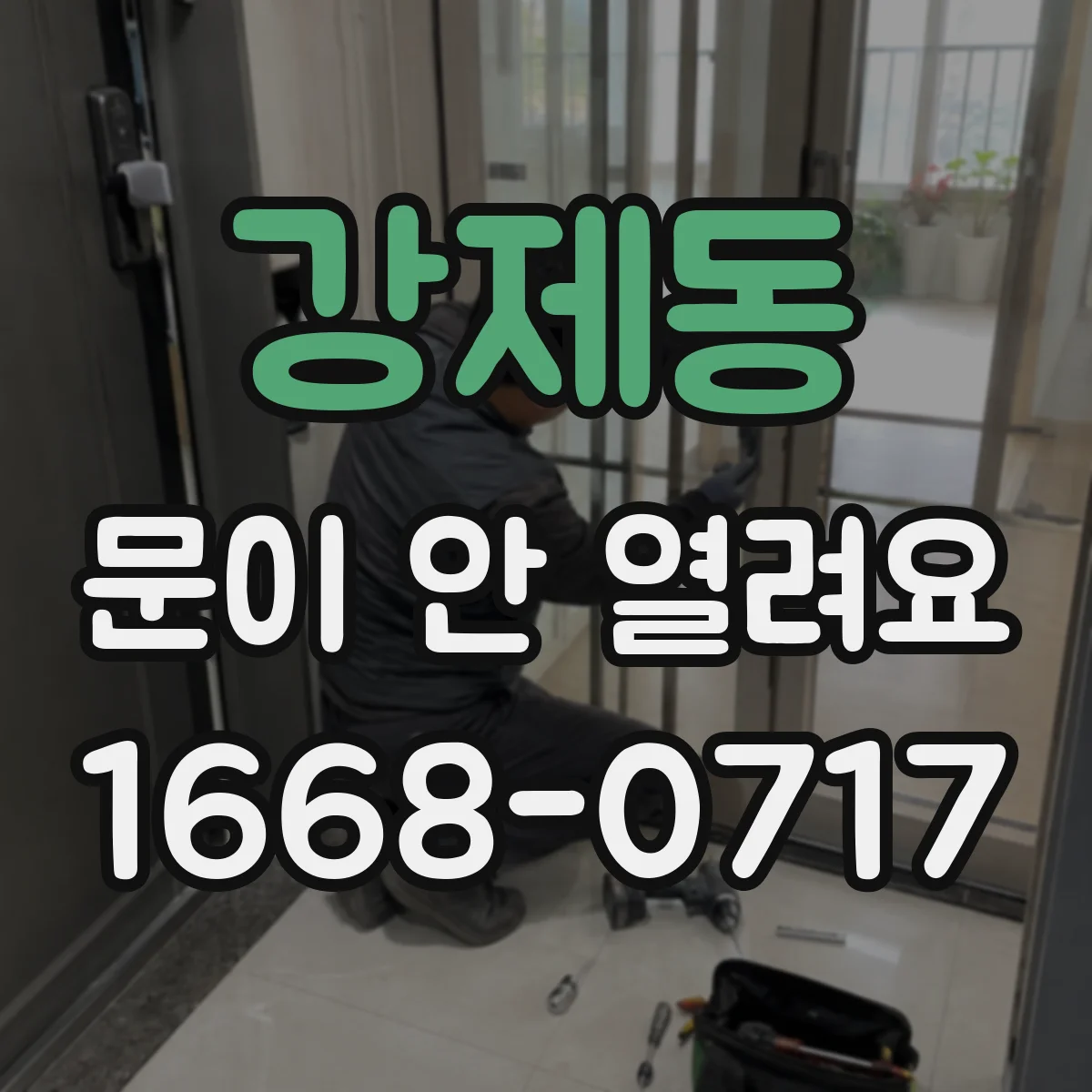 강제동 문이 안 열려요