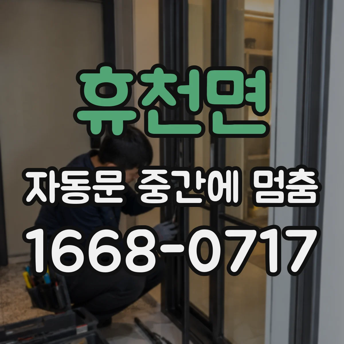 휴천면 자동문 중간에 멈춤
