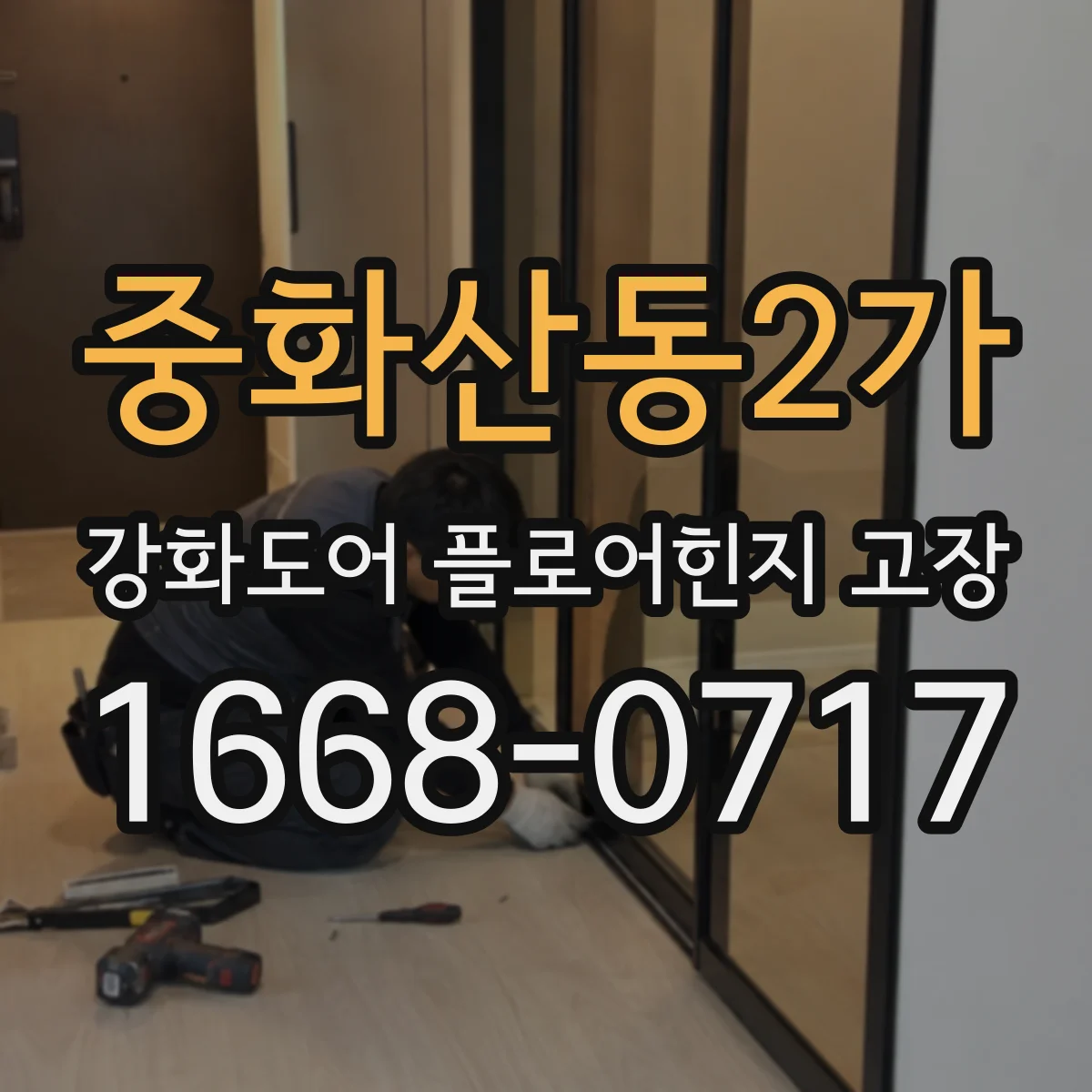 중화산동2가 강화도어 플로어힌지 고장