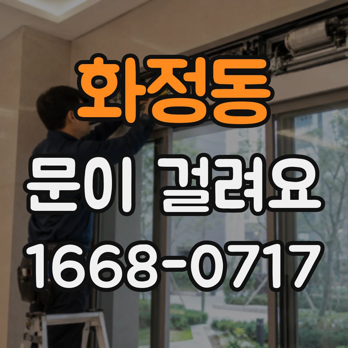 화정동 문이 걸려요