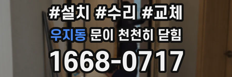 우지동 문이 천천히 닫힘