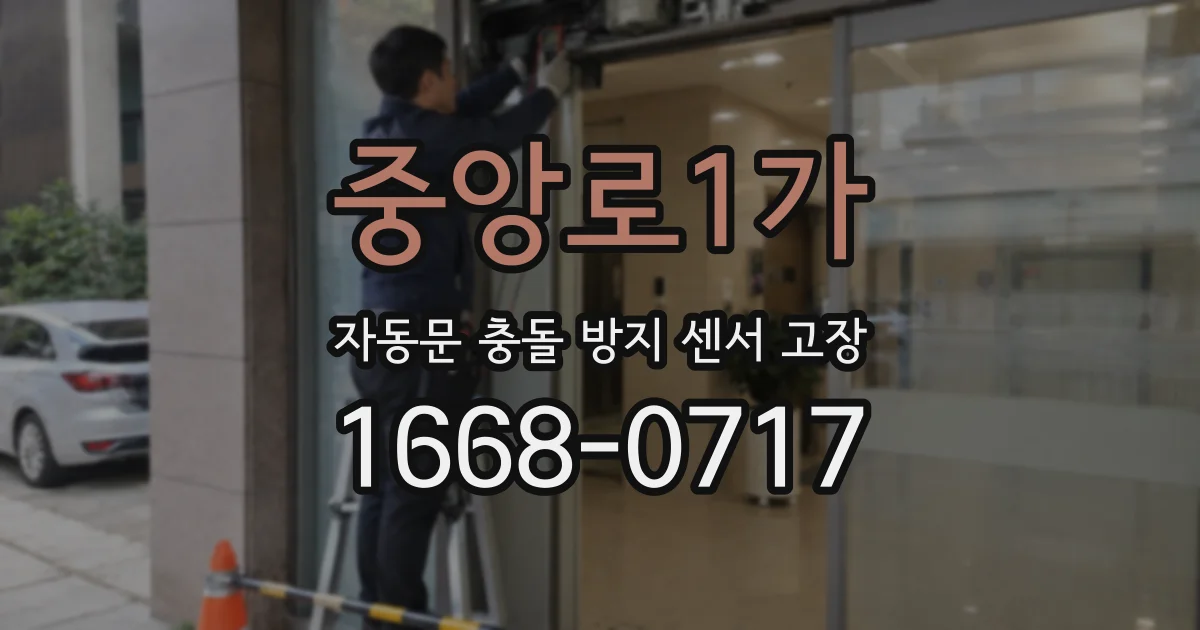 중앙로1가 자동문 충돌 방지 센서 고장