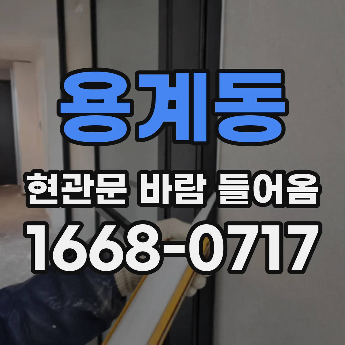용계동 현관문 바람 들어옴