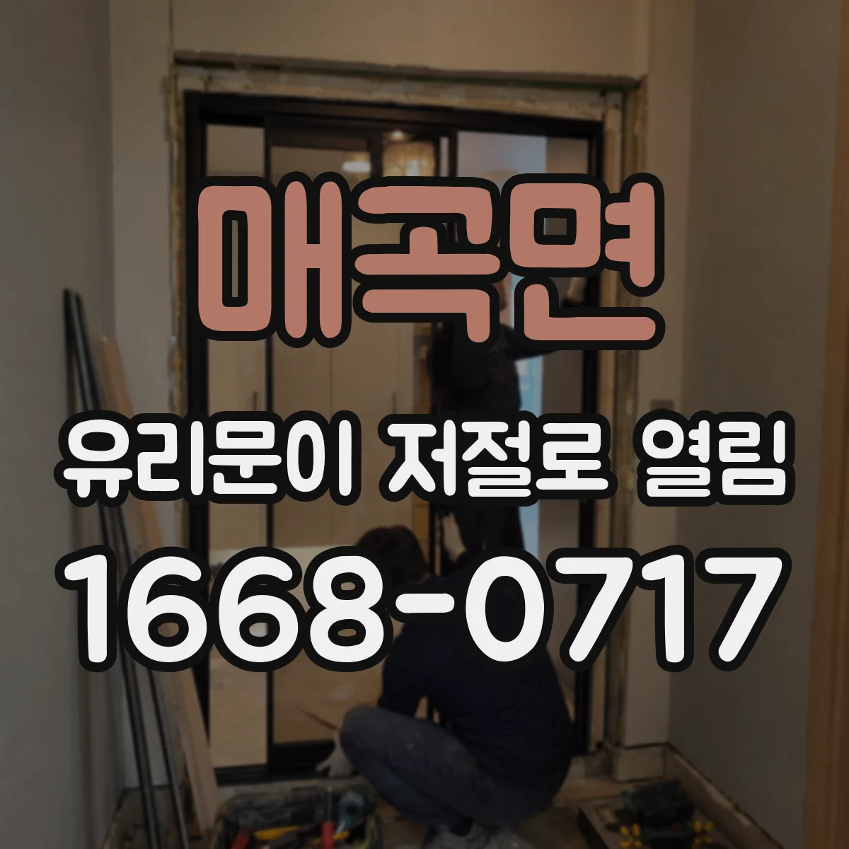 매곡면 유리문이 저절로 열림