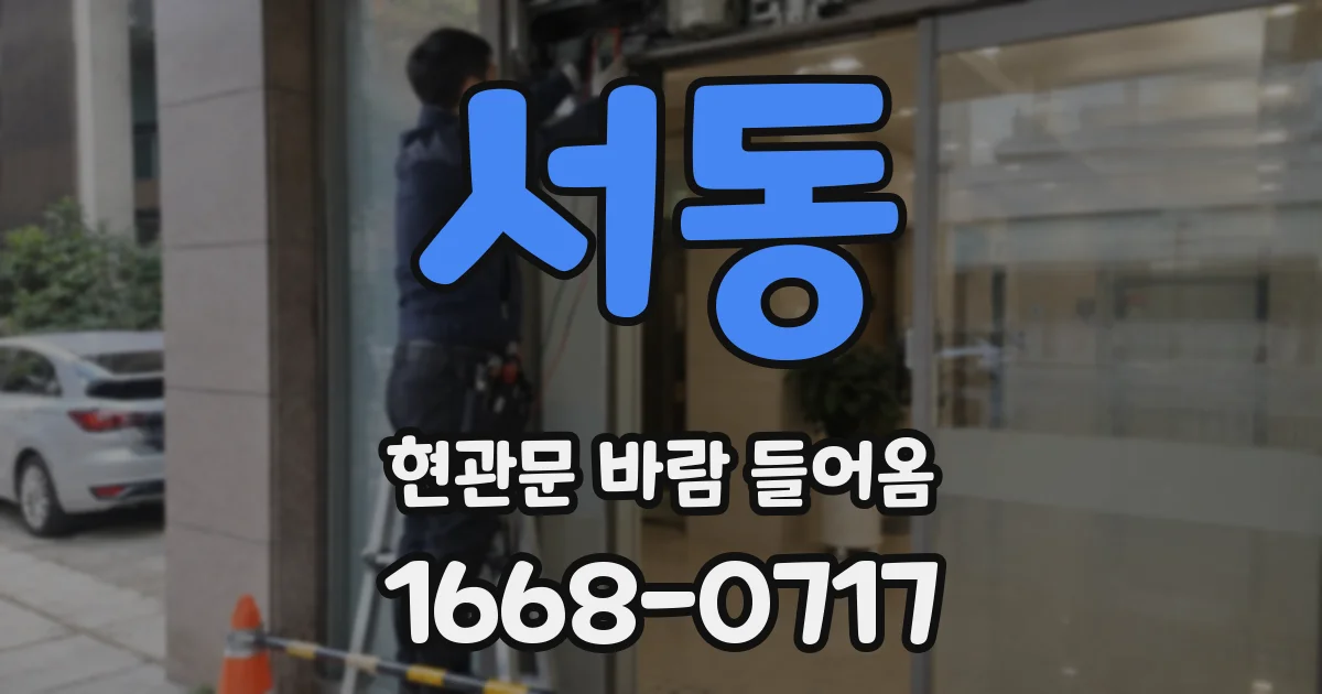 서동 현관문 바람 들어옴