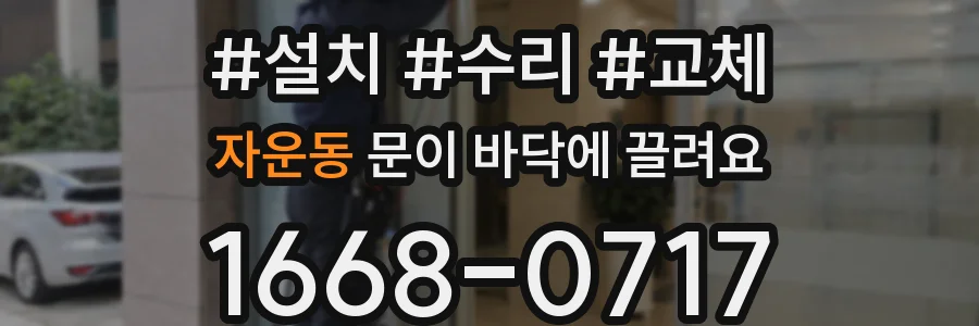 자운동 문이 바닥에 끌려요