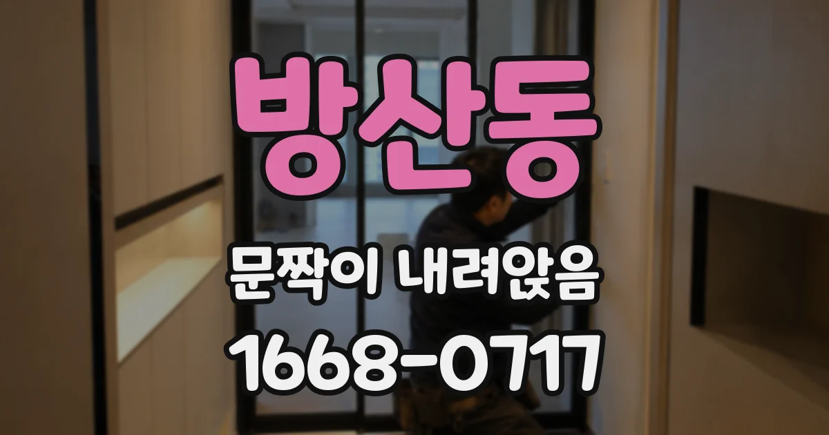 방산동 문짝이 내려앉음