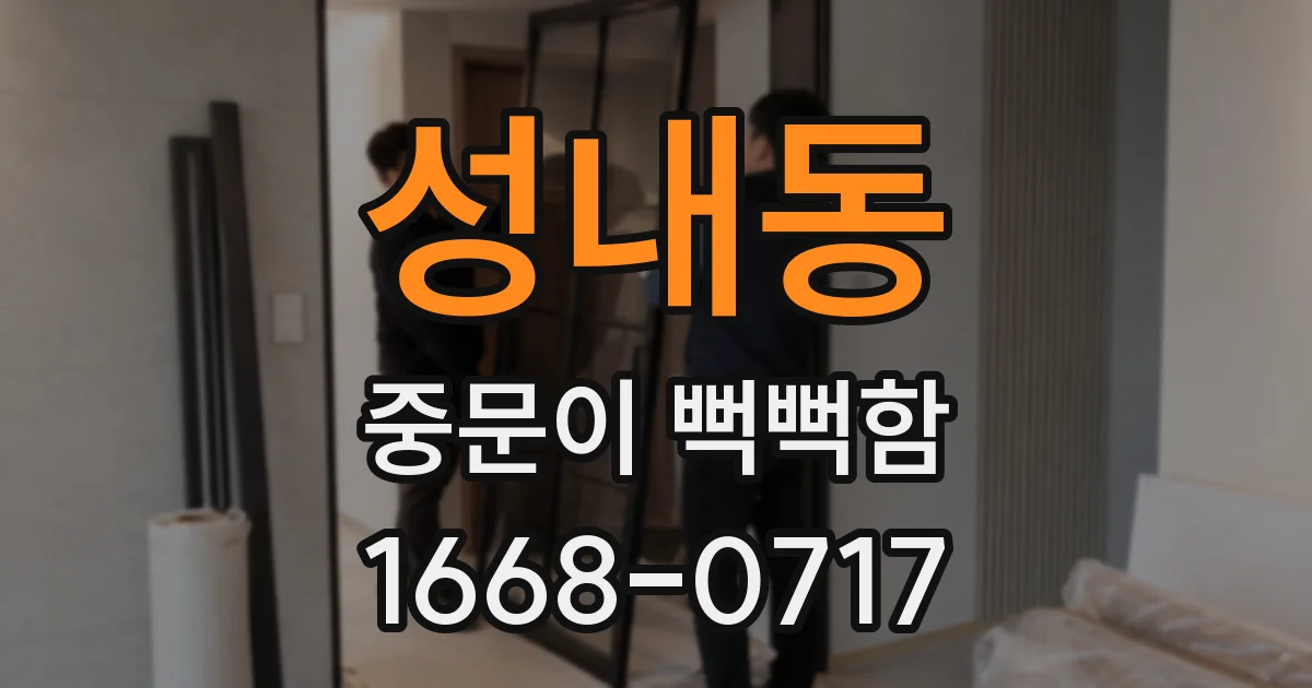 성내동 중문이 뻑뻑함