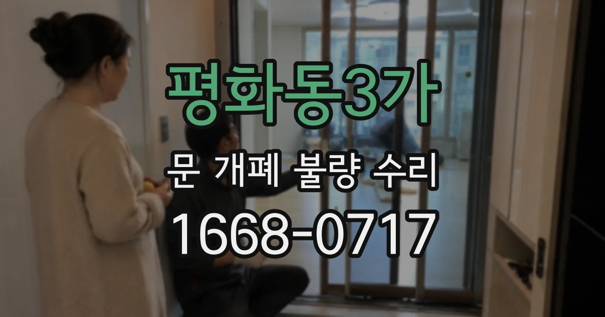 평화동3가 문 개폐 불량 수리