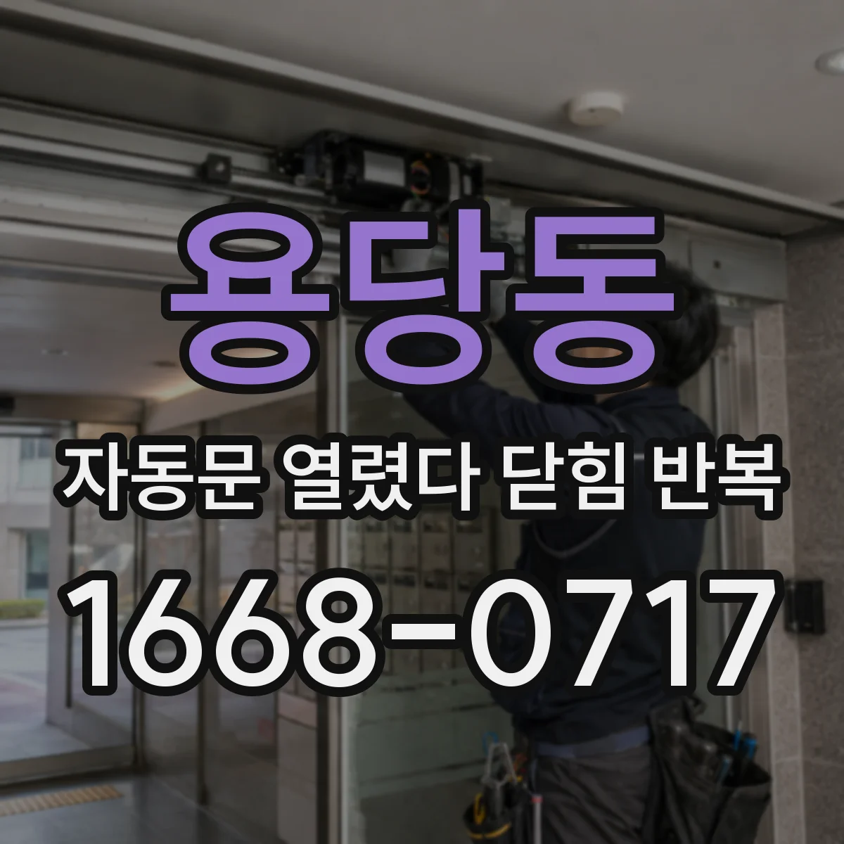 용당동 자동문 열렸다 닫힘 반복