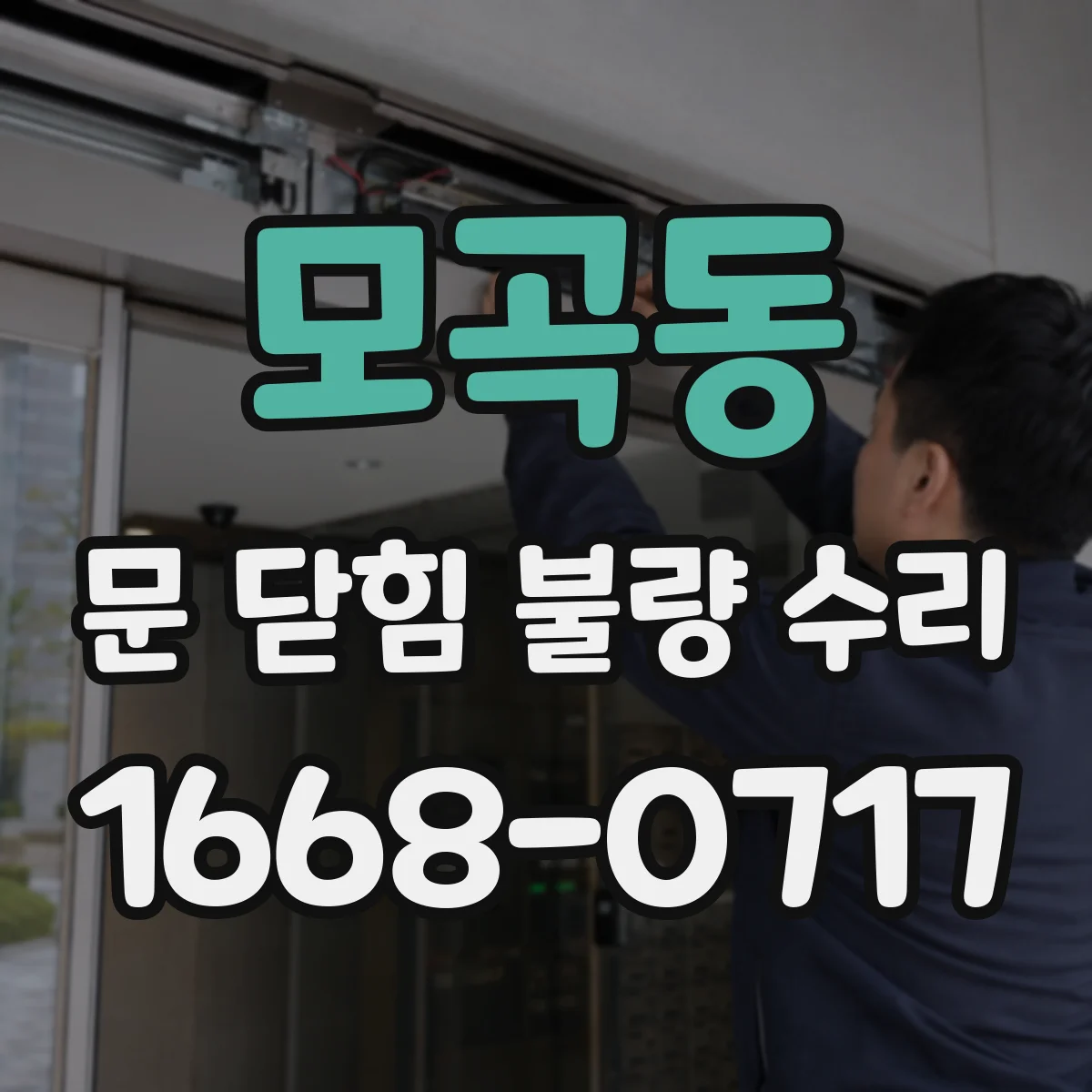 모곡동 문 닫힘 불량 수리