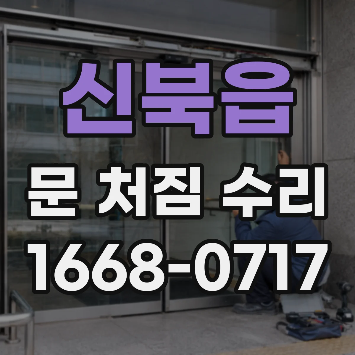 신북읍 문 처짐 수리