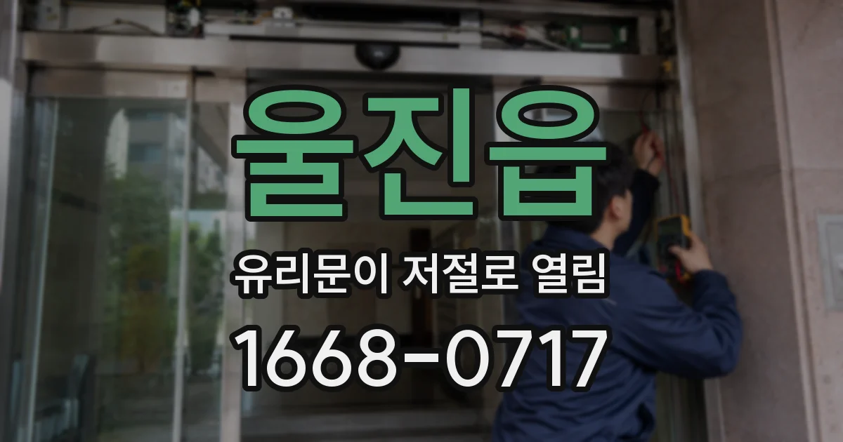 울진읍 유리문이 저절로 열림