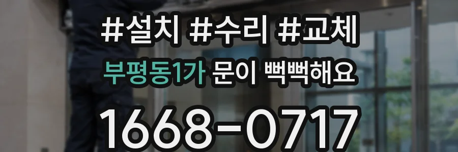부평동1가 문이 뻑뻑해요
